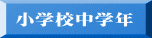 ���w�Z���w�N