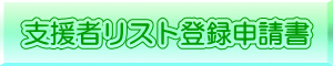 支援者リスト登録申請書
