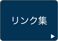 リンク集ページへのリンク