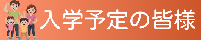 入学予定の皆様