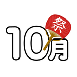10月