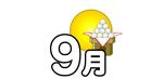 9月