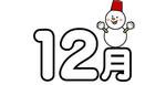 12月