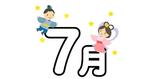 7月
