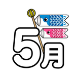 5月