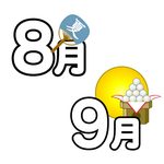 8月 9月