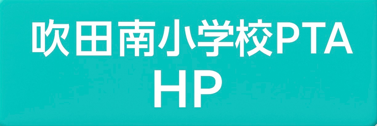 吹田市立吹田南小学校