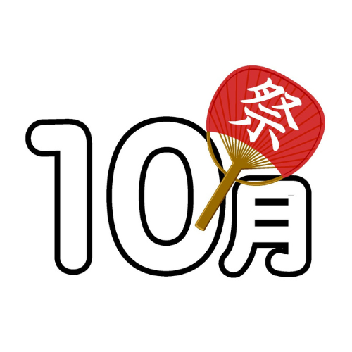 10月