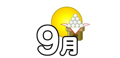 9月