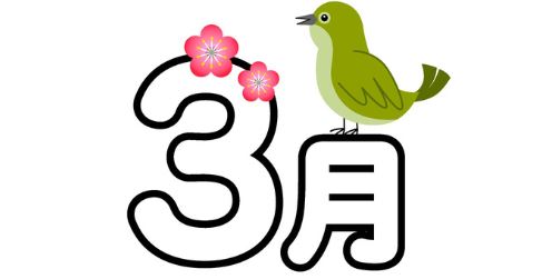 3月