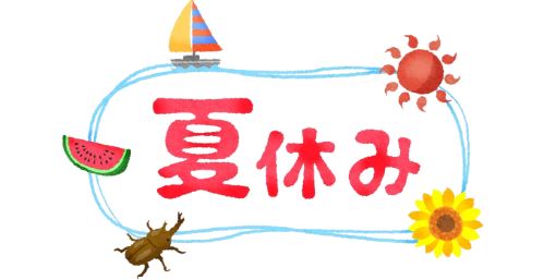 夏休み