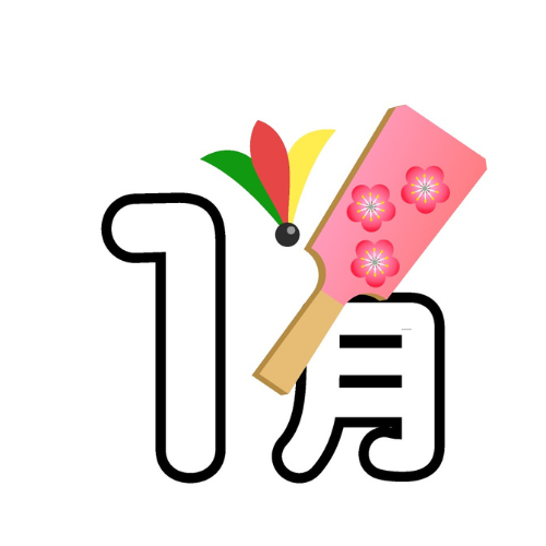 1月