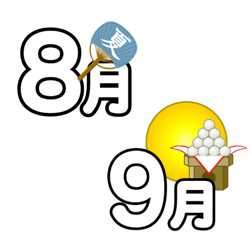 8月 9月