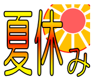 夏休み号