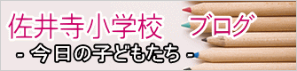 佐井寺小学校 ブログ - 今日の子どもたち -