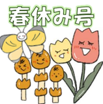 春休み号
