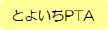 とよいちPTA