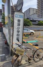 豊津小学校前バス停