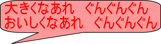 大きくなあれ　ぐんぐんぐん おいしくなあれ　ぐんぐんぐん