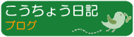 こうちょう日記へのリンク