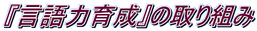 「言語力育成」の取り組み