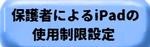 iPadの使用制限設定