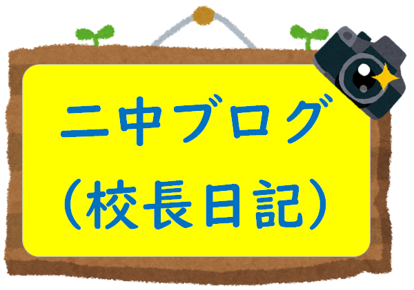 学校ブログへのリンク