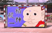 2007年　青団　応援シンボル