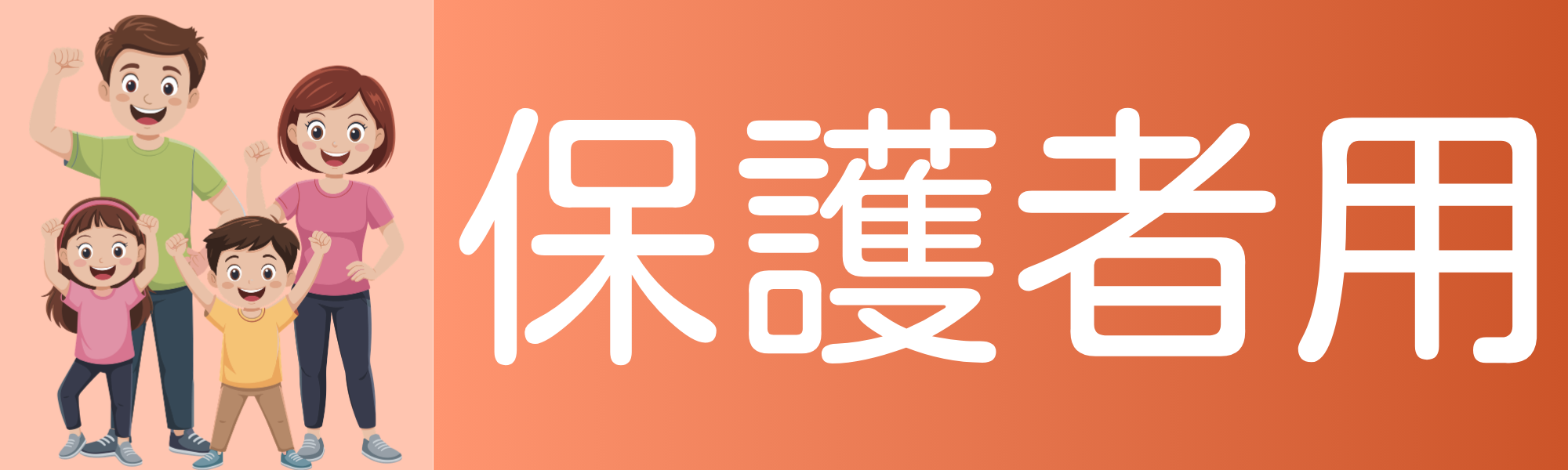 保護者用