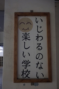 いじめ防止掲示 1