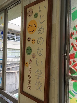 いじめ防止掲示 4