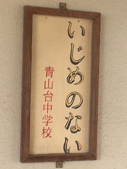 いじめ防止掲示 3