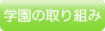 学園の取り組み