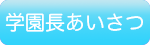 学園長あいさつ